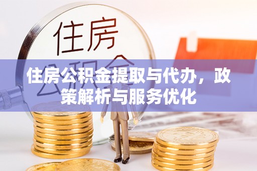 多伦住房公积金提取与代办，政策解析与服务优化