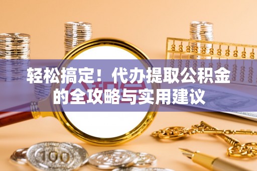 多伦轻松搞定！代办提取公积金的全攻略与实用建议