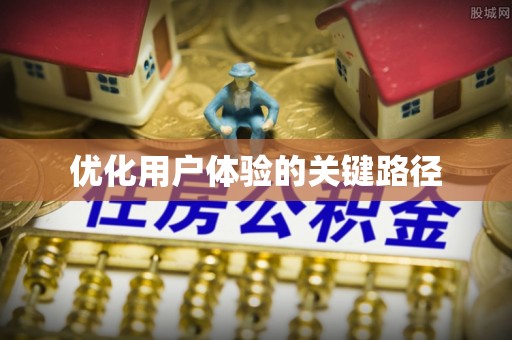 多伦优化用户体验的关键路径