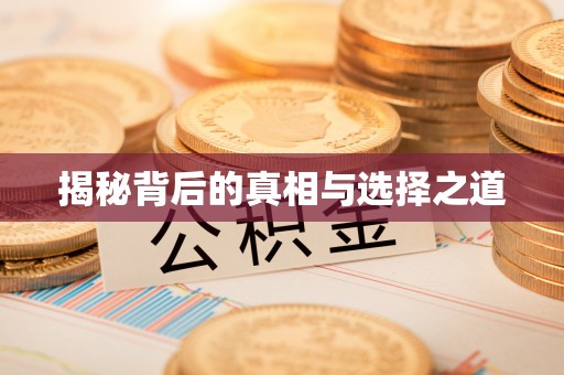 多伦揭秘背后的真相与选择之道