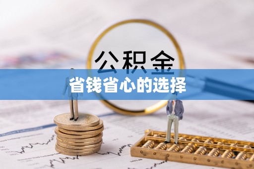多伦省钱省心的选择