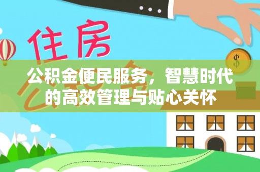 多伦公积金便民服务，智慧时代的高效管理与贴心关怀