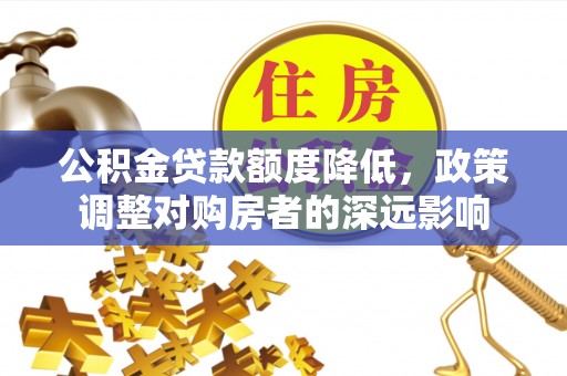多伦公积金贷款额度降低，政策调整对购房者的深远影响