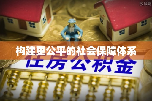 多伦构建更公平的社会保障体系