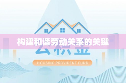 多伦构建和谐劳动关系的关键