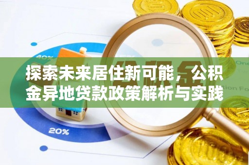 多伦探索未来居住新可能，公积金异地贷款政策解析与实践指南