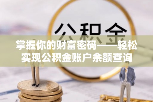 多伦掌握你的财富密码——轻松实现公积金账户余额查询