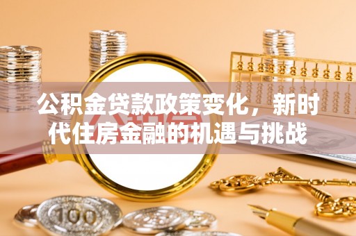 多伦公积金贷款政策变化，新时代住房金融的机遇与挑战