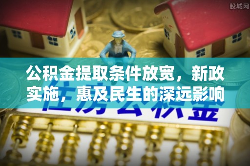 多伦公积金提取条件放宽，新政实施，惠及民生的深远影响