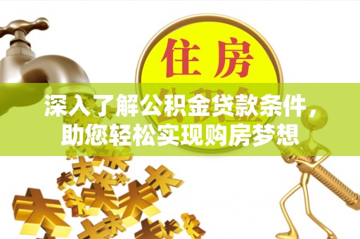 多伦深入了解公积金贷款条件，助您轻松实现购房梦想
