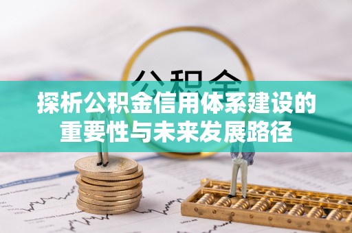 多伦探析公积金信用体系建设的重要性与未来发展路径