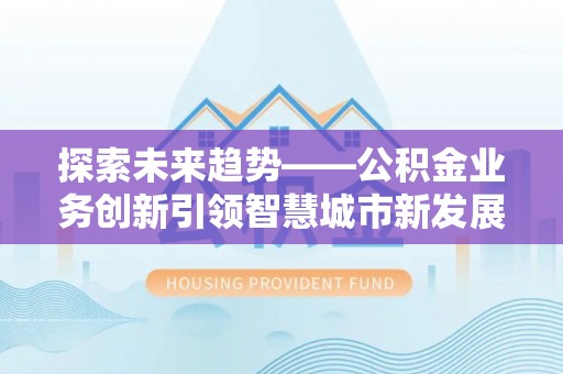 多伦探索未来趋势——公积金业务创新引领智慧城市新发展
