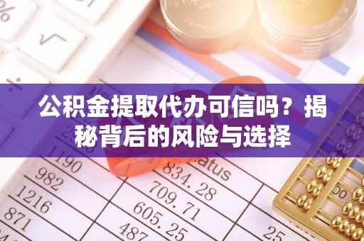 多伦公积金提取代办可信吗？揭秘背后的风险与选择