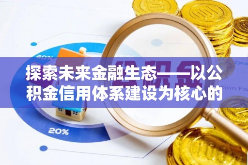 多伦探索未来金融生态——以公积金信用体系建设为核心的创新与发展