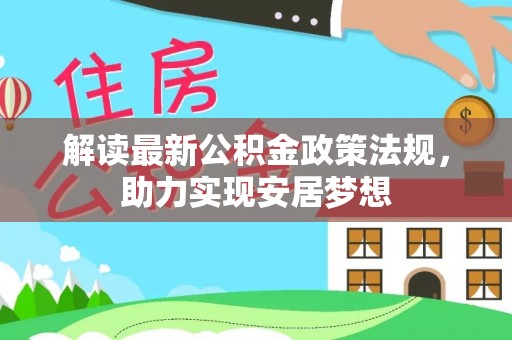多伦解读最新公积金政策法规，助力实现安居梦想