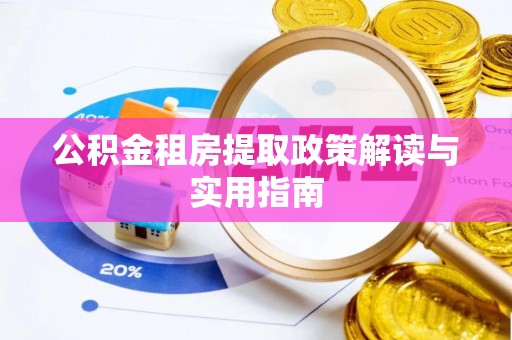 多伦公积金租房提取政策解读与实用指南