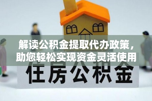 多伦解读公积金提取代办政策，助您轻松实现资金灵活使用