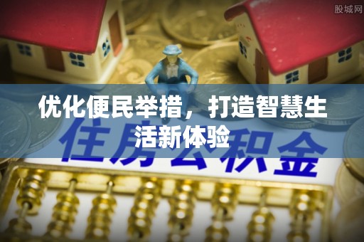 多伦优化便民举措，打造智慧生活新体验