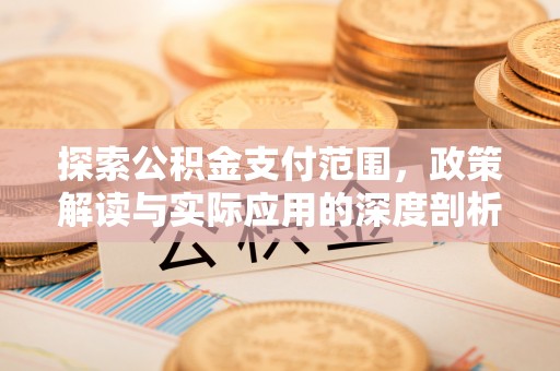 多伦探索公积金支付范围，政策解读与实际应用的深度剖析