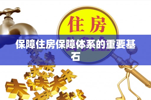 多伦保障住房保障体系的重要基石
