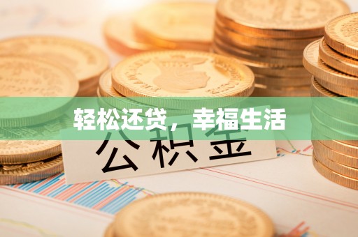 多伦轻松还贷，幸福生活