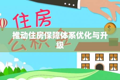 多伦推动住房保障体系优化与升级