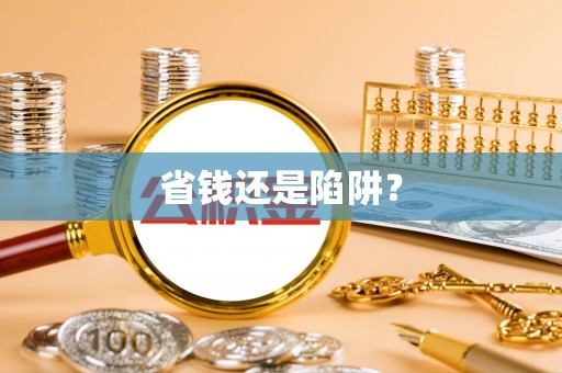 多伦省钱还是陷阱？