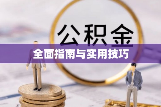 多伦全面指南与实用技巧