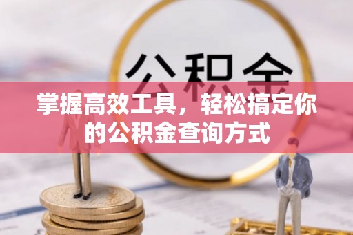 多伦掌握高效工具，轻松搞定你的公积金查询方式