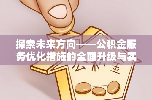多伦探索未来方向——公积金服务优化措施的全面升级与实践