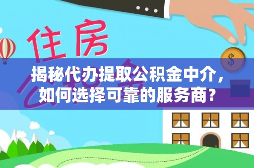 多伦揭秘代办提取公积金中介，如何选择可靠的服务商？