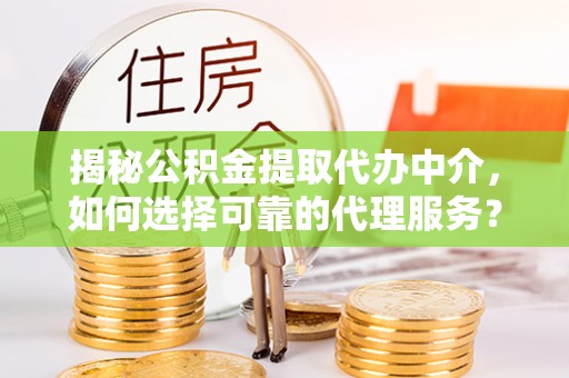 多伦揭秘公积金提取代办中介，如何选择可靠的代理服务？