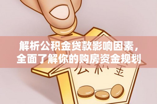 多伦解析公积金贷款影响因素，全面了解你的购房资金规划