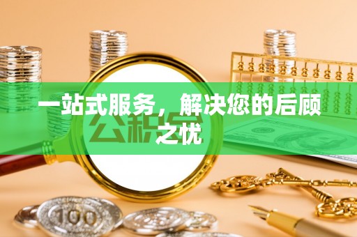 多伦一站式服务，解决您的后顾之忧