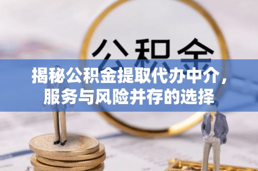 多伦揭秘公积金提取代办中介，服务与风险并存的选择