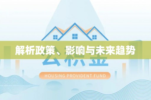 多伦解析政策、影响与未来趋势