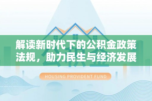 多伦解读新时代下的公积金政策法规，助力民生与经济发展的关键工具