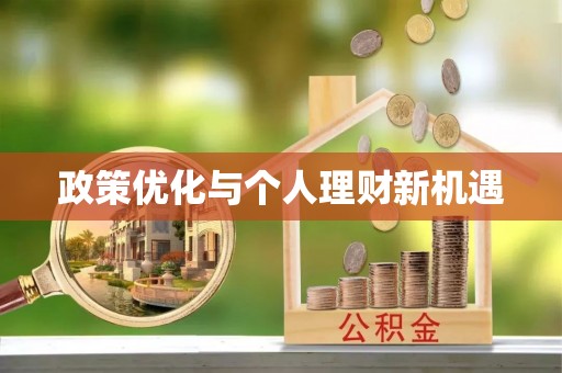 多伦政策优化与个人理财新机遇