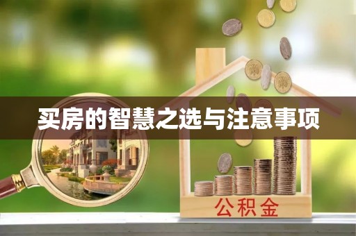 多伦买房的智慧之选与注意事项