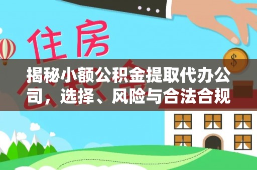 多伦揭秘小额公积金提取代办公司，选择、风险与合法合规之道