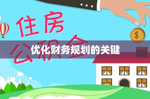 多伦优化财务规划的关键