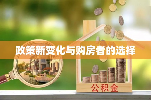 多伦政策新变化与购房者的选择