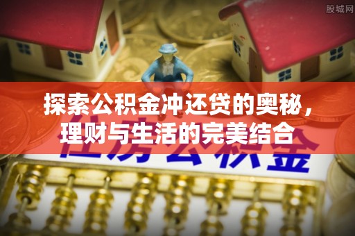 多伦探索公积金冲还贷的奥秘，理财与生活的完美结合