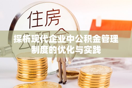 多伦探析现代企业中公积金管理制度的优化与实践