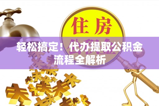 多伦轻松搞定！代办提取公积金流程全解析
