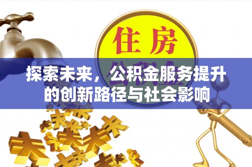 多伦探索未来，公积金服务提升的创新路径与社会影响