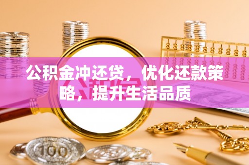 多伦公积金冲还贷，优化还款策略，提升生活品质