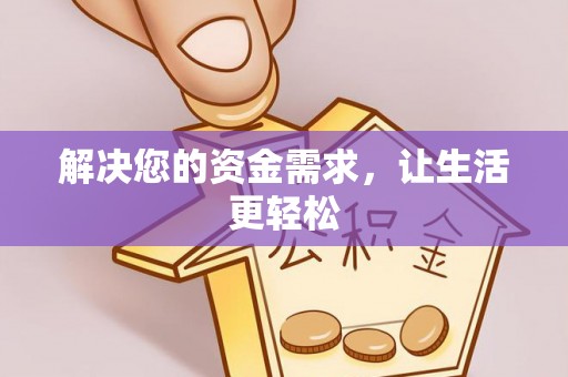 多伦解决您的资金需求，让生活更轻松
