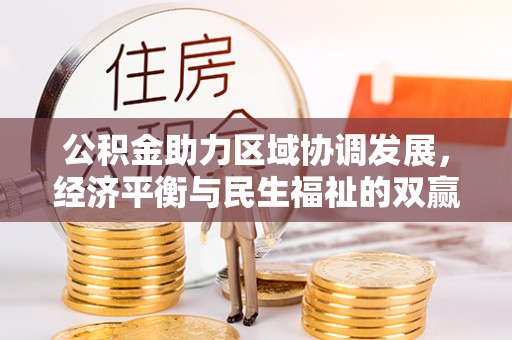 多伦公积金助力区域协调发展，经济平衡与民生福祉的双赢之道