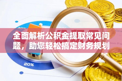 多伦全面解析公积金提取常见问题，助您轻松搞定财务规划